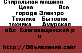 Стиральная машина samsung › Цена ­ 25 000 - Все города Электро-Техника » Бытовая техника   . Амурская обл.,Благовещенский р-н